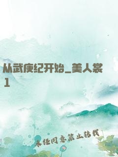 从武庚纪开始
