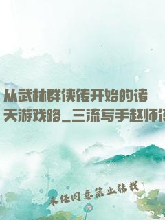 从武林群侠传开始的诸天游戏路
