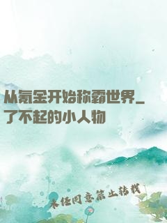 从氪金开始称霸世界