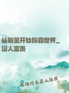 从氪金开始称霸世界