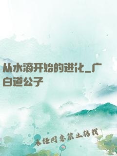 从水滴开始的进化