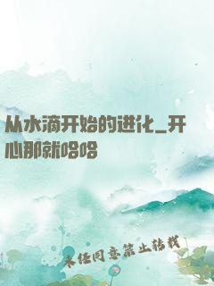 从水滴开始的进化