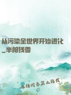 从污染全世界开始进化