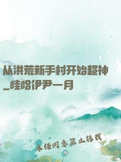 从洪荒新手村开始超神
