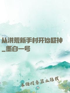 从洪荒新手村开始超神