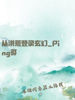 从洪荒登录玄幻