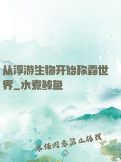 从浮游生物开始称霸世界