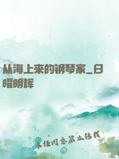 从海上来的钢琴家