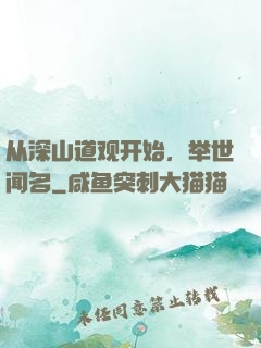 从深山道观开始，举世闻名
