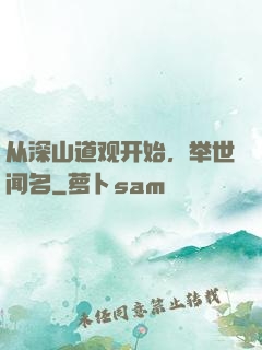 从深山道观开始，举世闻名