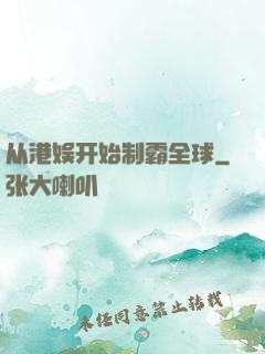从港娱开始制霸全球