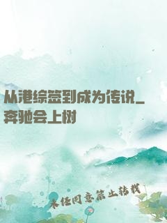 从港综签到成为传说
