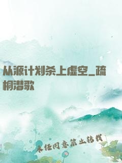 从源计划杀上虚空