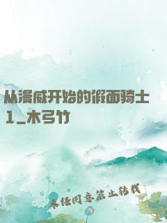 从漫威开始的假面骑士1