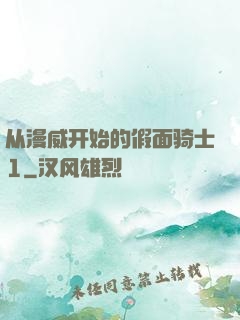 从漫威开始的假面骑士1