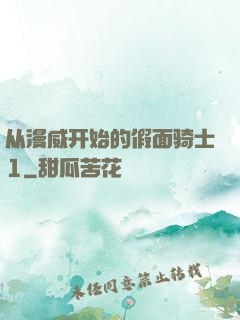 从漫威开始的假面骑士1