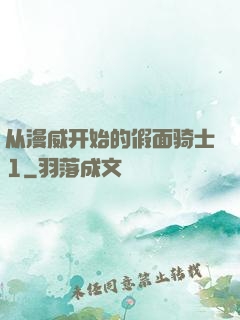 从漫威开始的假面骑士1
