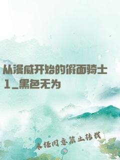 从漫威开始的假面骑士1