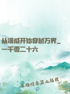 从漫威开始穿越万界
