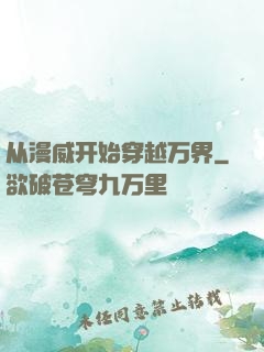 从漫威开始穿越万界
