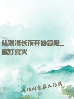 从漫漫长夜开始冒险
