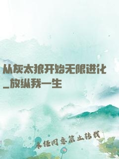 从灰太狼开始无限进化