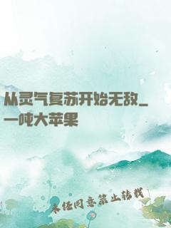 从灵气复苏开始无敌