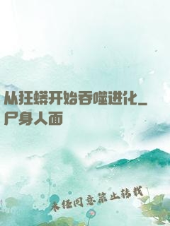 从狂蟒开始吞噬进化