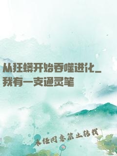 从狂蟒开始吞噬进化