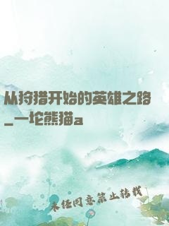 从狩猎开始的英雄之路
