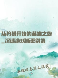 从狩猎开始的英雄之路