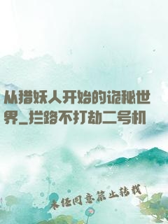 从猎妖人开始的诡秘世界