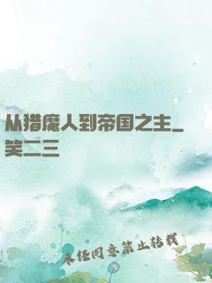 从猎魔人到帝国之主