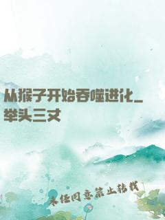 从猴子开始吞噬进化