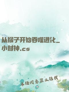 从猴子开始吞噬进化