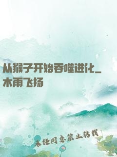 从猴子开始吞噬进化