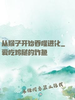 从猴子开始吞噬进化