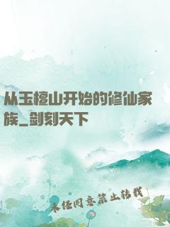 从玉檀山开始的修仙家族
