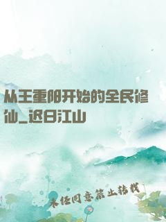 从王重阳开始的全民修仙