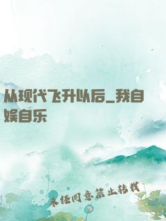 从现代飞升以后