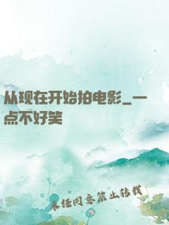 从现在开始拍电影