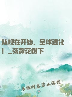 从现在开始，全球进化！