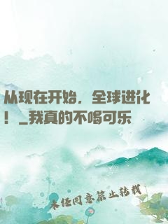 从现在开始，全球进化！