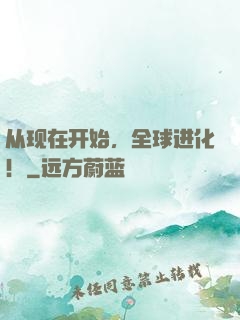 从现在开始，全球进化！