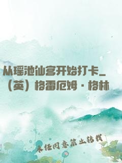 从瑶池仙宫开始打卡