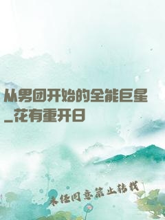 从男团开始的全能巨星