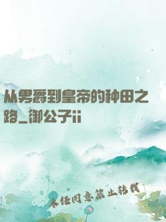 从男爵到皇帝的种田之路