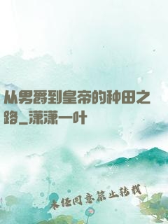 从男爵到皇帝的种田之路