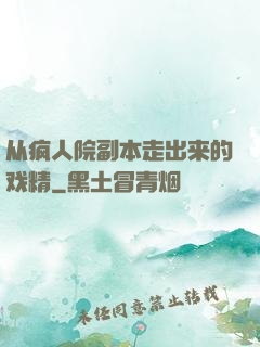 从疯人院副本走出来的戏精