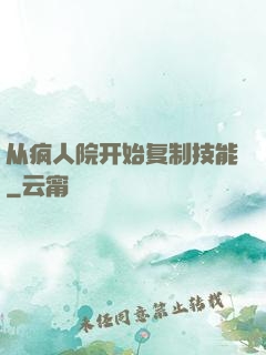 从疯人院开始复制技能